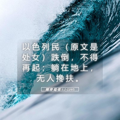 Picture 05 - 阿 摩 司 书 5:2 CUVS - 以 色 列 民 （ 原 文 是 处 女 ） 跌 - Bible Verse Picture