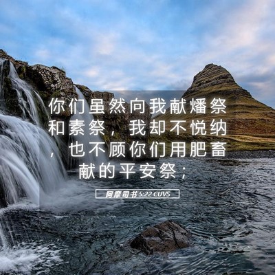 Picture 05 - 阿 摩 司 书 5:22 CUVS - 你 们 虽 然 向 我 献 燔 祭 和 素 祭 - Bible Verse Picture
