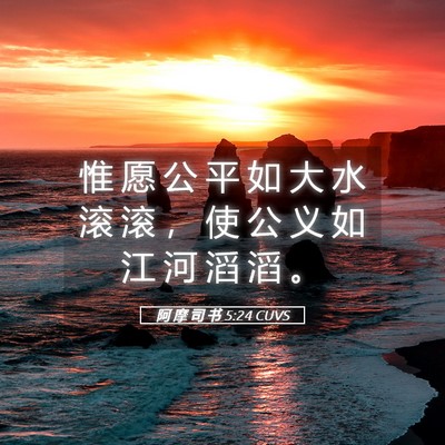 Picture 05 - 阿 摩 司 书 5:24 CUVS - 惟 愿 公 平 如 大 水 滚 滚 ， 使 公 - Bible Verse Picture