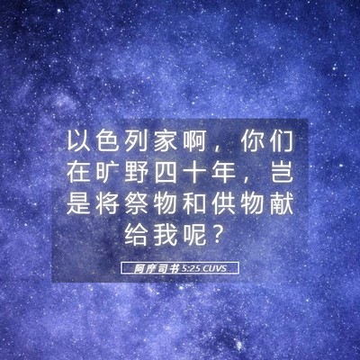 Picture 05 - 阿 摩 司 书 5:25 CUVS - 以 色 列 家 啊 ， 你 们 在 旷 野 四 - Bible Verse Picture
