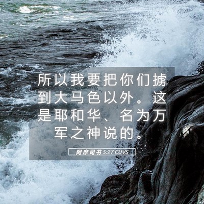 Picture 05 - 阿 摩 司 书 5:27 CUVS - 所 以 我 要 把 你 们 掳 到 大 马 色 - Bible Verse Picture