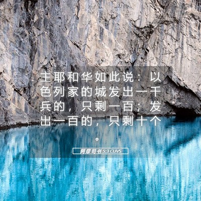 Picture 05 - 阿 摩 司 书 5:3 CUVS - 主 耶 和 华 如 此 说 ： 以 色 列 家 - Bible Verse Picture