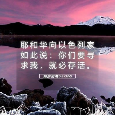Picture 05 - 阿 摩 司 书 5:4 CUVS - 耶 和 华 向 以 色 列 家 如 此 说 ： - Bible Verse Picture