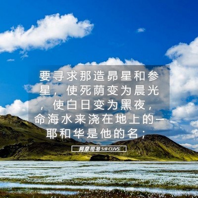 Picture 05 - 阿 摩 司 书 5:8 CUVS - 要 寻 求 那 造 昴 星 和 参 星 ， 使 - Bible Verse Picture