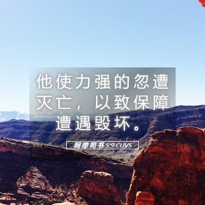 Picture 05 - 阿 摩 司 书 5:9 CUVS - 他 使 力 强 的 忽 遭 灭 亡 ， 以 致 - Bible Verse Picture