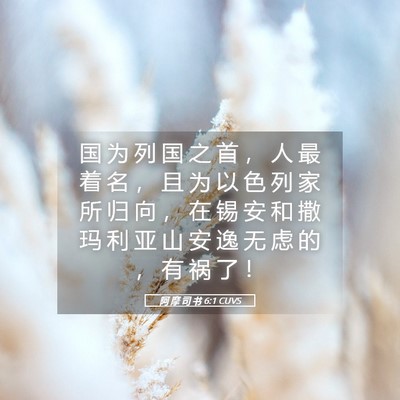 Picture 05 - 阿 摩 司 书 6:1 CUVS - 国 为 列 国 之 首 ， 人 最 着 名 ， - Bible Verse Picture