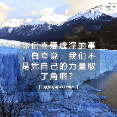Picture 05 - 阿 摩 司 书 6:13 CUVS - 你 们 喜 爱 虚 浮 的 事 ， 自 夸 说 - Bible Verse Picture