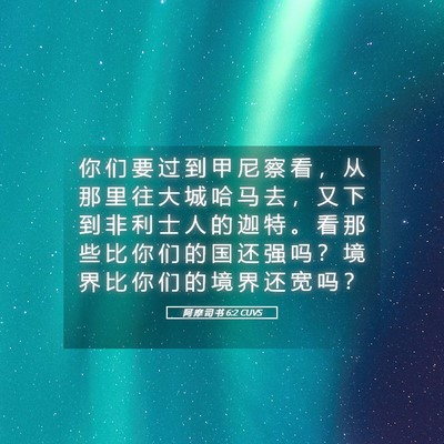 Picture 05 - 阿 摩 司 书 6:2 CUVS - 你 们 要 过 到 甲 尼 察 看 ， 从 那 - Bible Verse Picture