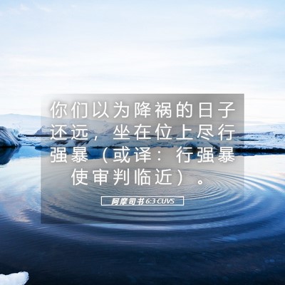 Picture 05 - 阿 摩 司 书 6:3 CUVS - 你 们 以 为 降 祸 的 日 子 还 远 ， - Bible Verse Picture