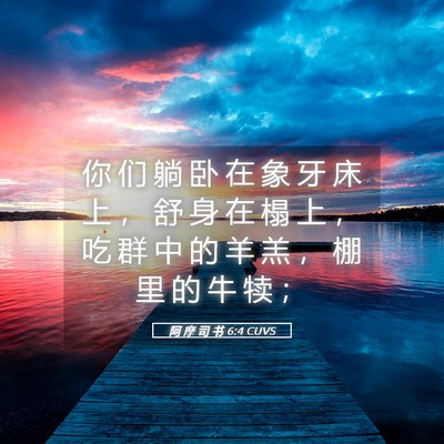 Picture 05 - 阿 摩 司 书 6:4 CUVS - 你 们 躺 卧 在 象 牙 床 上 ， 舒 身 - Bible Verse Picture