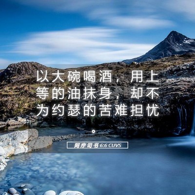 Picture 05 - 阿 摩 司 书 6:6 CUVS - 以 大 碗 喝 酒 ， 用 上 等 的 油 抹 - Bible Verse Picture