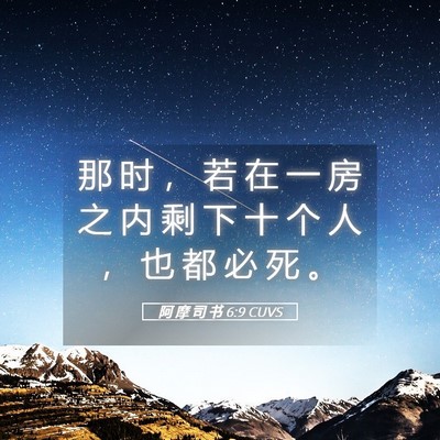 Picture 05 - 阿 摩 司 书 6:9 CUVS - 那 时 ， 若 在 一 房 之 内 剩 下 十 - Bible Verse Picture
