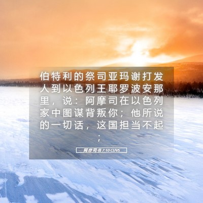 Picture 05 - 阿 摩 司 书 7:10 CUVS - 伯 特 利 的 祭 司 亚 玛 谢 打 发 人 - Bible Verse Picture