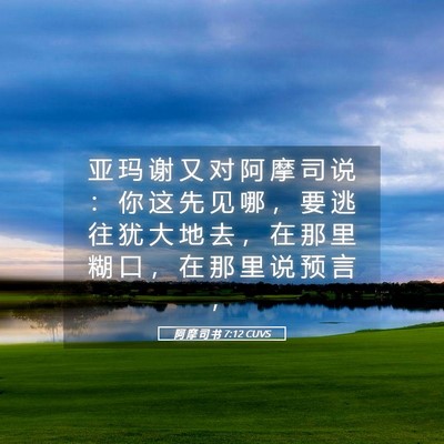 Picture 05 - 阿 摩 司 书 7:12 CUVS - 亚 玛 谢 又 对 阿 摩 司 说 ： 你 这 - Bible Verse Picture
