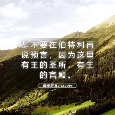 Picture 05 - 阿 摩 司 书 7:13 CUVS - 却 不 要 在 伯 特 利 再 说 预 言 ； - Bible Verse Picture