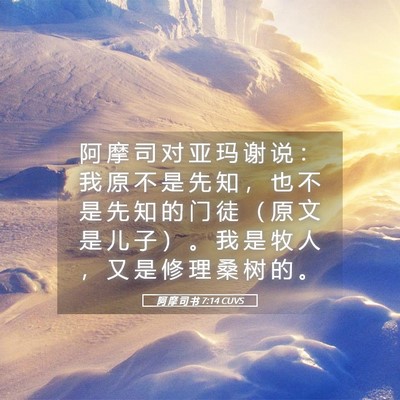 Picture 05 - 阿 摩 司 书 7:14 CUVS - 阿 摩 司 对 亚 玛 谢 说 ： 我 原 不 - Bible Verse Picture