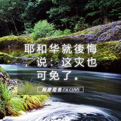 Picture 05 - 阿 摩 司 书 7:6 CUVS - 耶 和 华 就 後 悔 ， 说 ： 这 灾 也 - Bible Verse Picture