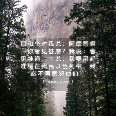 Picture 05 - 阿 摩 司 书 7:8 CUVS - 耶 和 华 对 我 说 ： 阿 摩 司 啊 ， - Bible Verse Picture