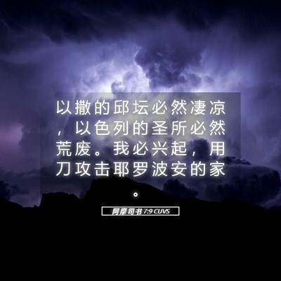 Picture 05 - 阿 摩 司 书 7:9 CUVS - 以 撒 的 邱 坛 必 然 凄 凉 ， 以 色 - Bible Verse Picture