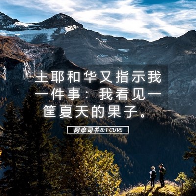 Picture 05 - 阿 摩 司 书 8:1 CUVS - 主 耶 和 华 又 指 示 我 一 件 事 ： - Bible Verse Picture