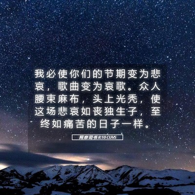 Picture 05 - 阿 摩 司 书 8:10 CUVS - 我 必 使 你 们 的 节 期 变 为 悲 哀 - Bible Verse Picture
