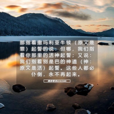 Picture 05 - 阿 摩 司 书 8:14 CUVS - 那 指 着 撒 玛 利 亚 牛 犊 （ 原 文 - Bible Verse Picture