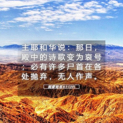 Picture 05 - 阿 摩 司 书 8:3 CUVS - 主 耶 和 华 说 ： 那 日 ， 殿 中 的 - Bible Verse Picture