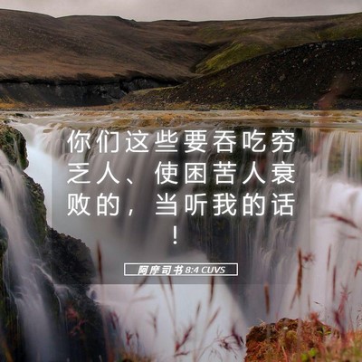 Picture 05 - 阿 摩 司 书 8:4 CUVS - 你 们 这 些 要 吞 吃 穷 乏 人 、 使 - Bible Verse Picture