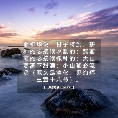 Picture 05 - 阿 摩 司 书 9:13 CUVS - 耶 和 华 说 ： 日 子 将 到 ， 耕 种 - Bible Verse Picture