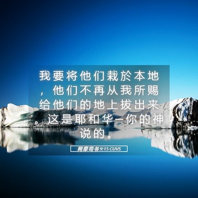 Picture 05 - 阿 摩 司 书 9:15 CUVS - 我 要 将 他 们 栽 於 本 地 ， 他 们 - Bible Verse Picture