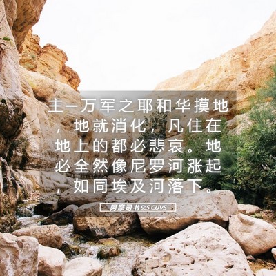 Picture 05 - 阿 摩 司 书 9:5 CUVS - 主 ─ 万 军 之 耶 和 华 摸 地 ， 地 - Bible Verse Picture