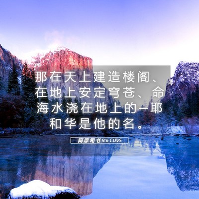 Picture 05 - 阿 摩 司 书 9:6 CUVS - 那 在 天 上 建 造 楼 阁 、 在 地 上 - Bible Verse Picture