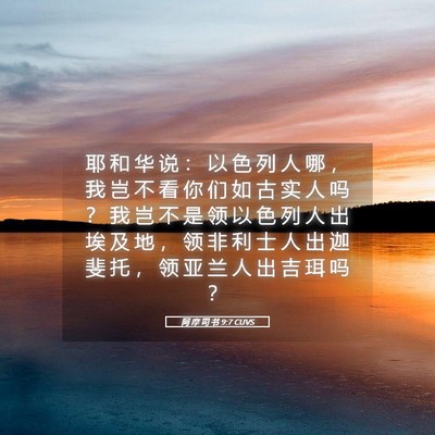 Picture 05 - 阿 摩 司 书 9:7 CUVS - 耶 和 华 说 ： 以 色 列 人 哪 ， 我 - Bible Verse Picture