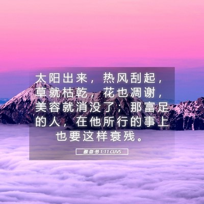 Picture 05 - 雅 各 书 1:11 CUVS - 太 阳 出 来 ， 热 风 刮 起 ， 草 就 - Bible Verse Picture