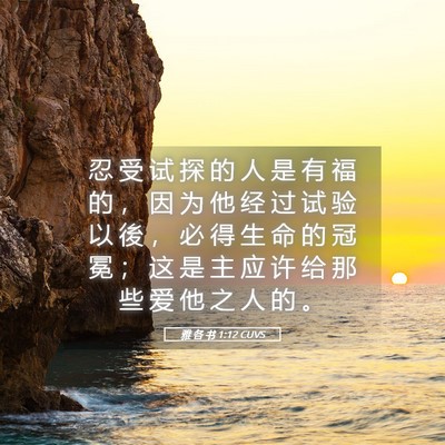 Picture 05 - 雅 各 书 1:12 CUVS - 忍 受 试 探 的 人 是 有 福 的 ， 因 - Bible Verse Picture