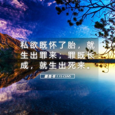 Picture 05 - 雅 各 书 1:15 CUVS - 私 欲 既 怀 了 胎 ， 就 生 出 罪 来 - Bible Verse Picture