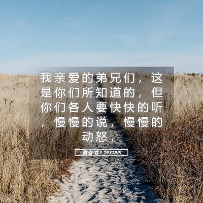 Picture 05 - 雅 各 书 1:19 CUVS - 我 亲 爱 的 弟 兄 们 ， 这 是 你 们 - Bible Verse Picture