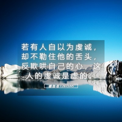 Picture 05 - 雅 各 书 1:26 CUVS - 若 有 人 自 以 为 虔 诚 ， 却 不 勒 - Bible Verse Picture