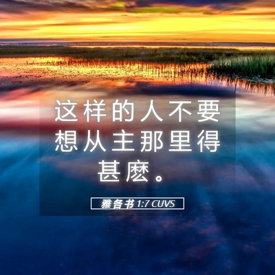 Picture 05 - 雅 各 书 1:7 CUVS - 这 样 的 人 不 要 想 从 主 那 里 得 - Bible Verse Picture