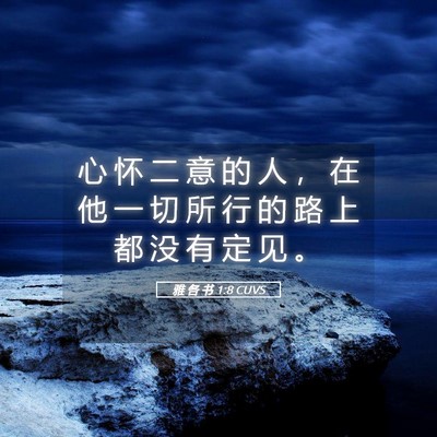 Picture 05 - 雅 各 书 1:8 CUVS - 心 怀 二 意 的 人 ， 在 他 一 切 所 - Bible Verse Picture