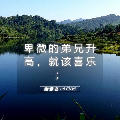 Picture 05 - 雅 各 书 1:9 CUVS - 卑 微 的 弟 兄 升 高 ， 就 该 喜 乐 - Bible Verse Picture