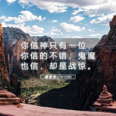Picture 05 - 雅 各 书 2:19 CUVS - 你 信 神 只 有 一 位 ， 你 信 的 不 - Bible Verse Picture