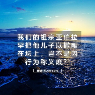 Picture 05 - 雅 各 书 2:21 CUVS - 我 们 的 祖 宗 亚 伯 拉 罕 把 他 儿 - Bible Verse Picture