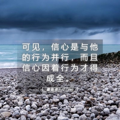 Picture 05 - 雅 各 书 2:22 CUVS - 可 见 ， 信 心 是 与 他 的 行 为 并 - Bible Verse Picture