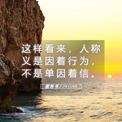 Picture 05 - 雅 各 书 2:24 CUVS - 这 样 看 来 ， 人 称 义 是 因 着 行 - Bible Verse Picture