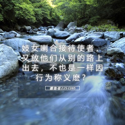 Picture 05 - 雅 各 书 2:25 CUVS - 妓 女 喇 合 接 待 使 者 ， 又 放 他 - Bible Verse Picture