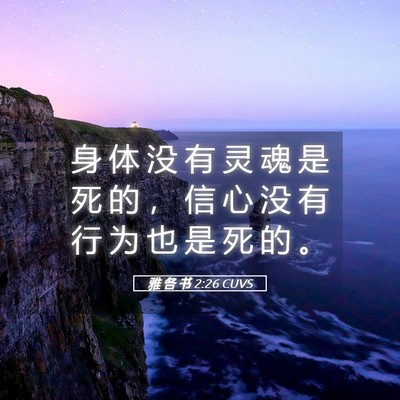 Picture 05 - 雅 各 书 2:26 CUVS - 身 体 没 有 灵 魂 是 死 的 ， 信 心 - Bible Verse Picture