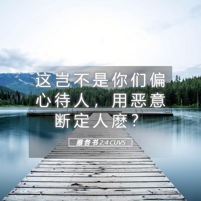 Picture 05 - 雅 各 书 2:4 CUVS - 这 岂 不 是 你 们 偏 心 待 人 ， 用 - Bible Verse Picture