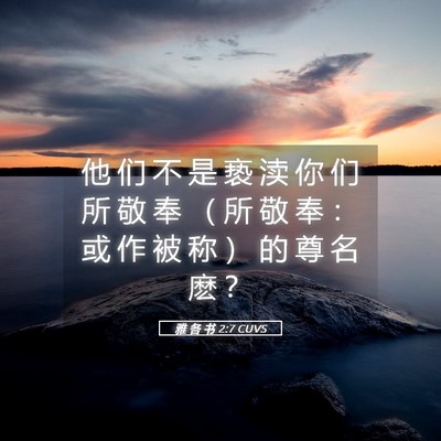 Picture 05 - 雅 各 书 2:7 CUVS - 他 们 不 是 亵 渎 你 们 所 敬 奉 （ - Bible Verse Picture