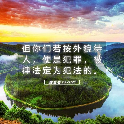 Picture 05 - 雅 各 书 2:9 CUVS - 但 你 们 若 按 外 貌 待 人 ， 便 是 - Bible Verse Picture